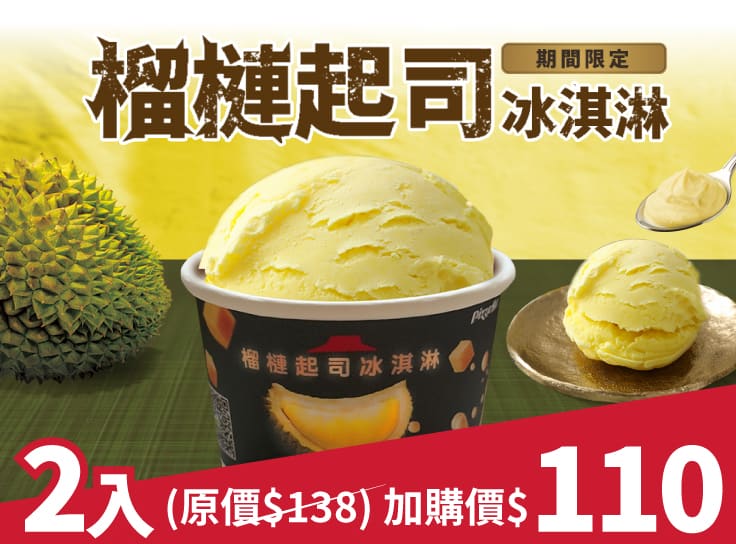 榴槤起司冰淇淋2入