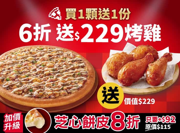 APP專屬-外帶限定-人氣美味單點大比薩6折 (免費再送烤雞)