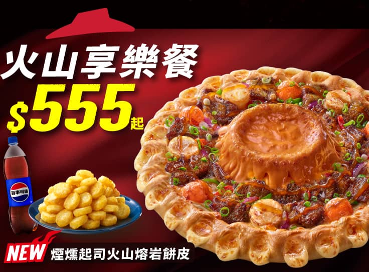 火山享樂餐$555起