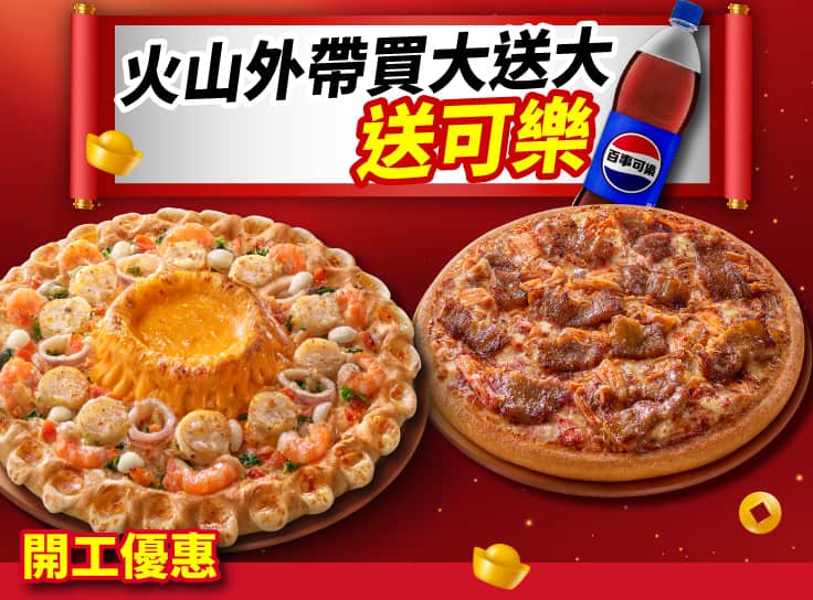 外帶大比薩送大比薩（火山系列）