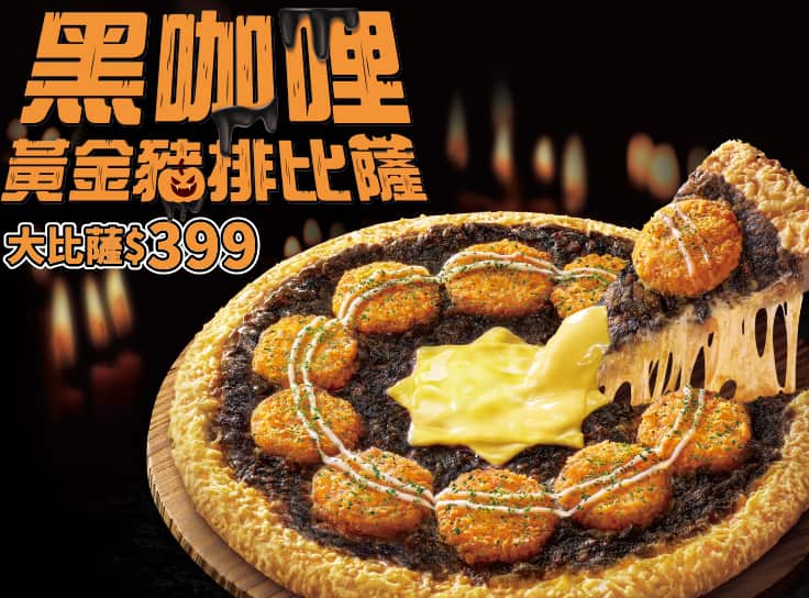 單點黑咖哩黃金豬排比薩