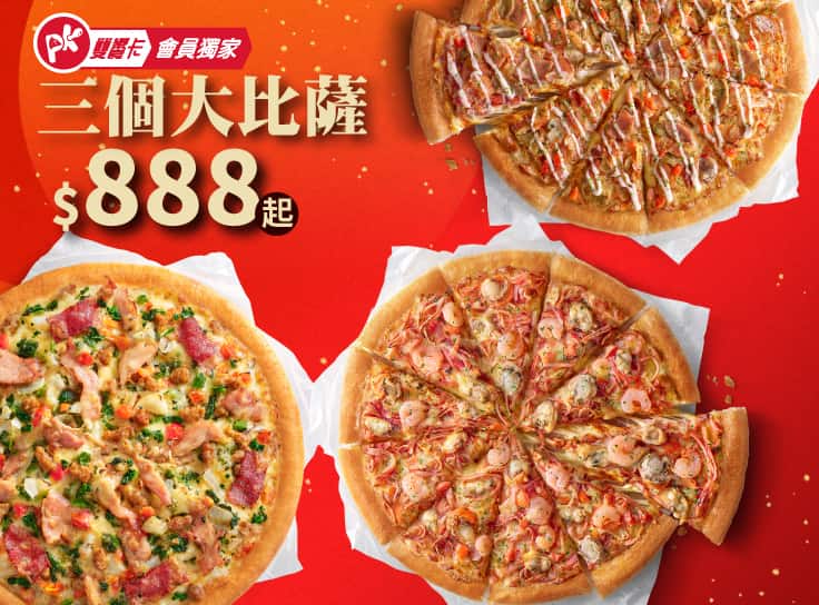 APP專屬-3個大比薩$888起