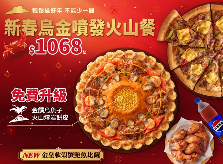 新春烏金噴發火山餐 $1068起 - 外帶
