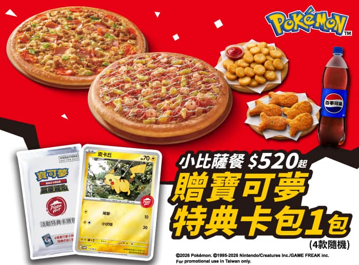點小比薩餐$520起，贈寶可夢卡牌特典卡包1包