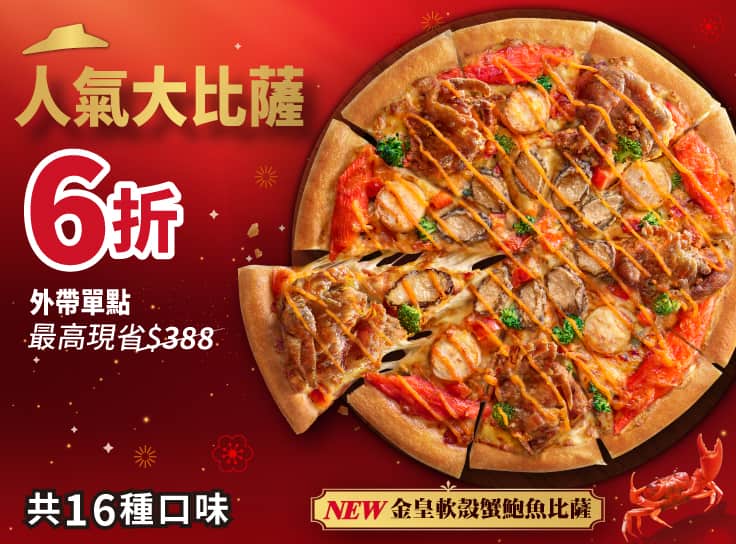 外帶限定-單點人氣美味大比薩6折