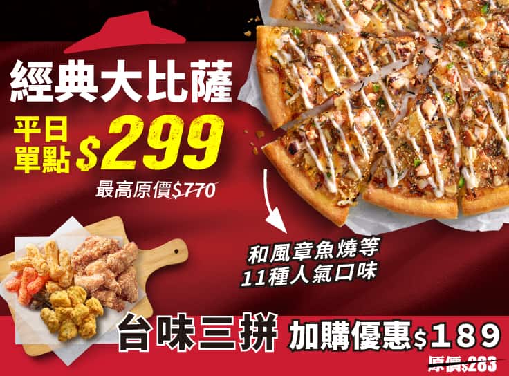 平日外帶限定-人氣單點大比薩 / $299