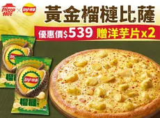 黃金榴槤大比薩