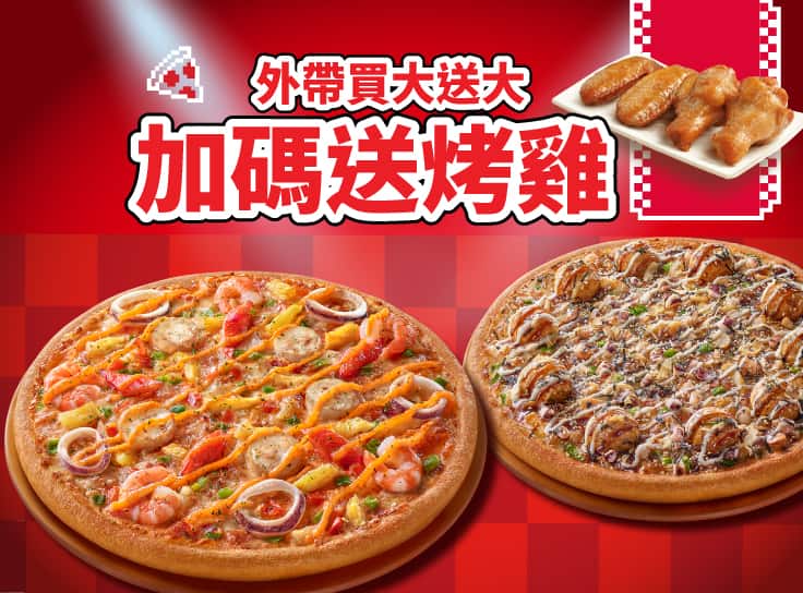 外帶買大送大，加碼送烤雞！