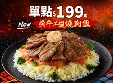 炙牛干貝燒肉飯