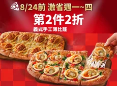 激省！週一~四-義式手工薄比蕯第2件2折
