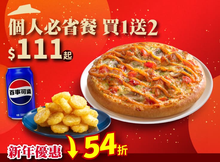 個人比薩 $111 套餐