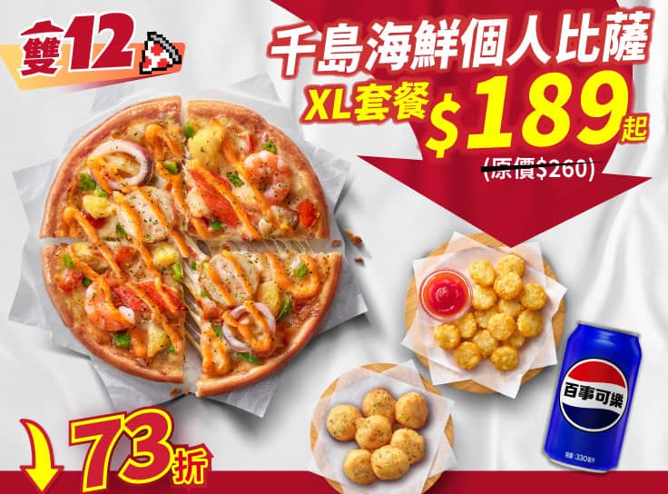 雙12限定-千島海鮮個人XL餐 88折