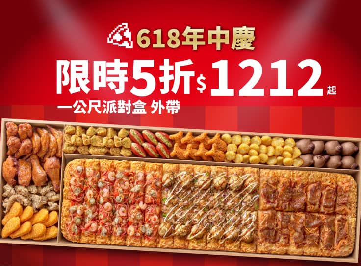 618年中慶！外帶一公尺派對盒特價$1212起