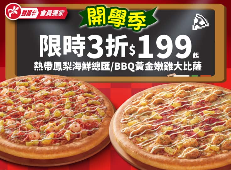 APP專屬-開學優惠！熱帶鳳梨/BBQ黃金嫩雞$199