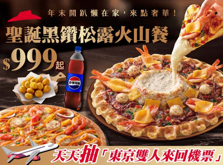 黑鑽松露火山餐$999起
