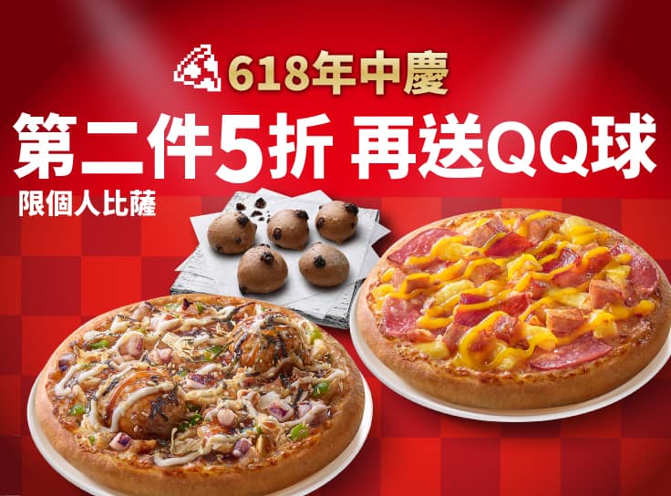 618年中慶！個人比薩第二件5折，再送巧克力QQ球(小份)