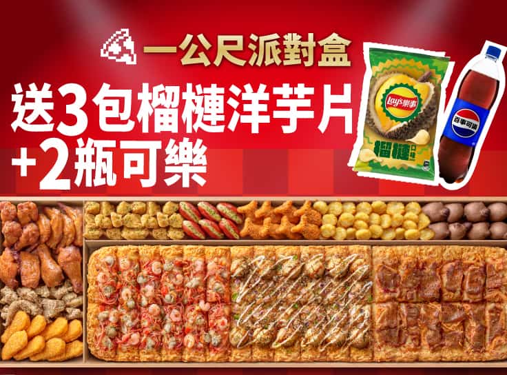 外帶一公尺派對盒加送2瓶可樂+3包榴槤洋芋片！