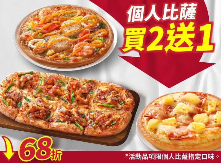 個人比薩買二送一