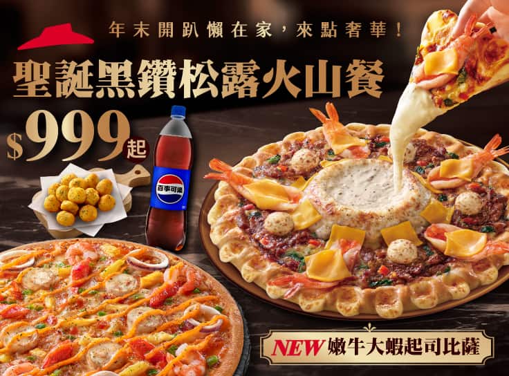 黑鑽松露火山餐$999起