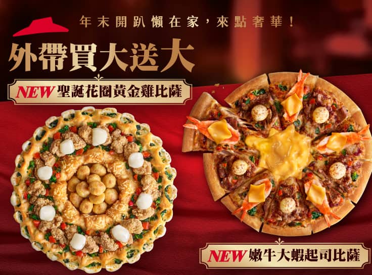 外帶大比薩送大比薩