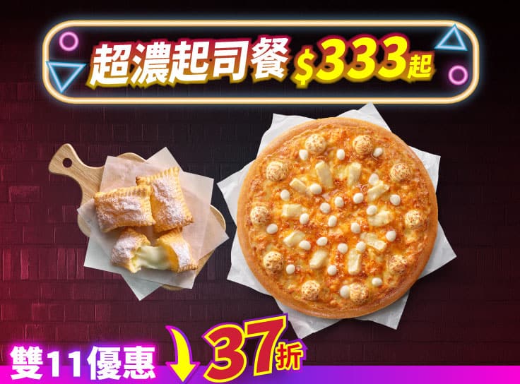 雙11限定-超濃起司餐 $333起