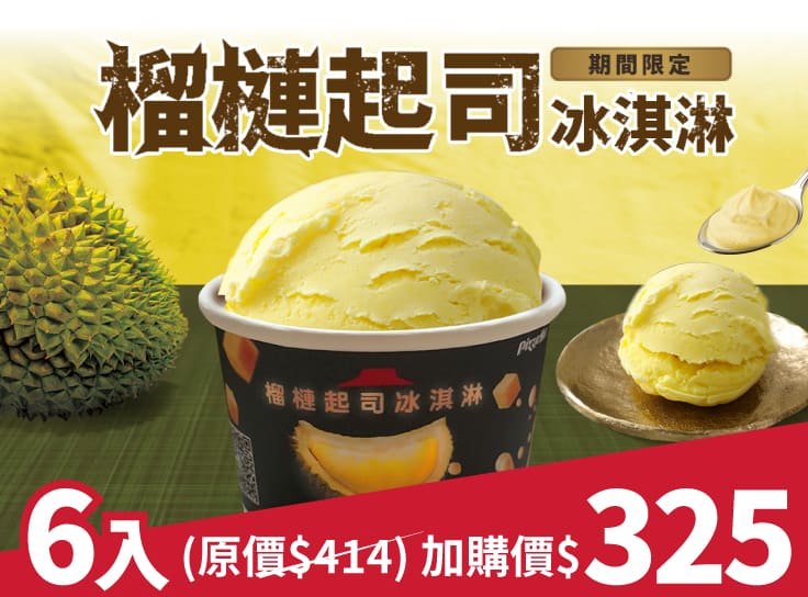 榴槤起司冰淇淋6入