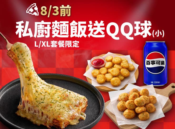 私廚系列麵/飯套餐送QQ球