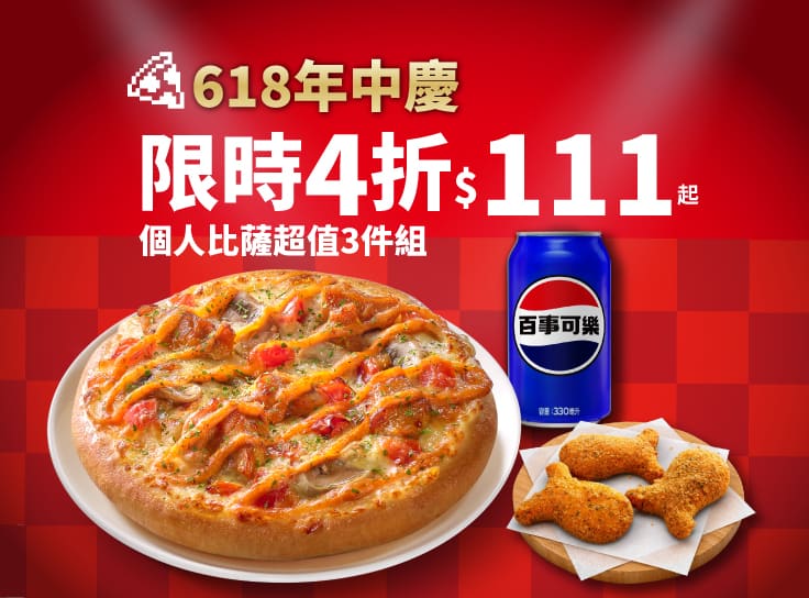 618年中慶！個人比薩超值三件組，只要$111