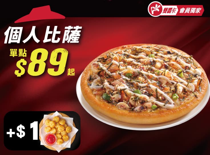 APP專屬-個人比薩+$1多一個副食