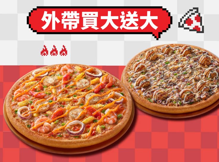 外帶大比薩送大比薩