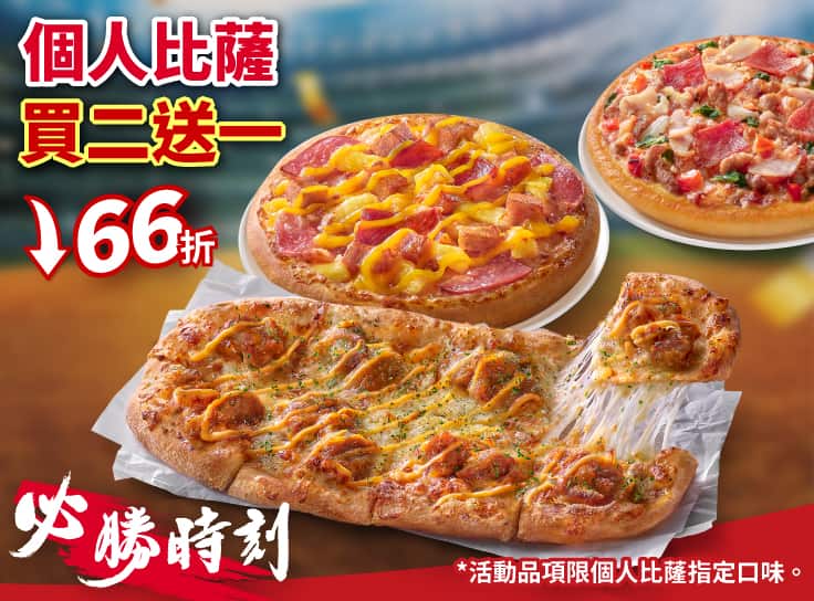 個人比薩買二送一
