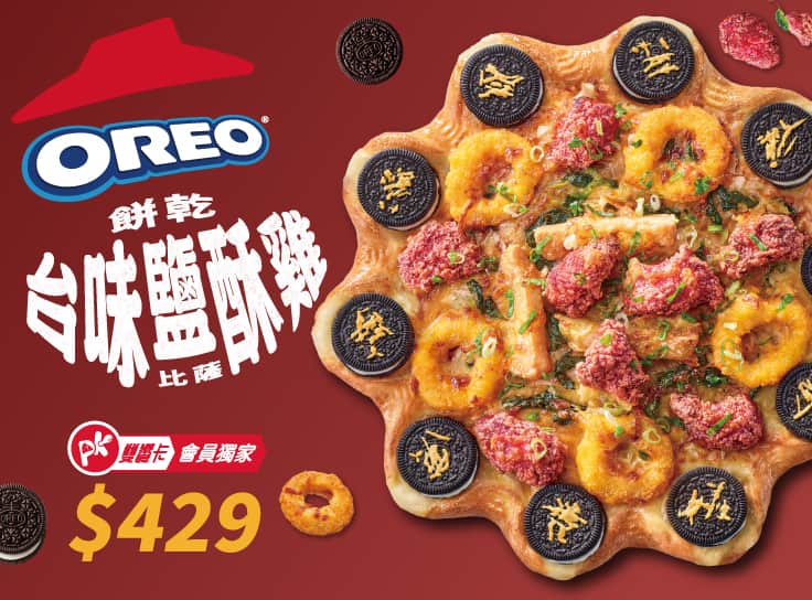 OREO餅乾台味鹹酥雞