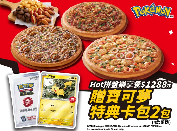 點Hot拼盤樂享餐$1288起，贈寶可夢卡牌特典卡包2包