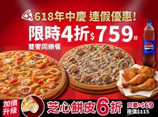 連假優惠！雙饗同樂餐$759起