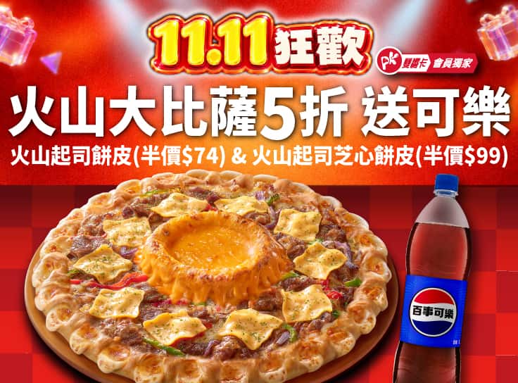 APP專屬-雙11限定！APP專屬-外帶火山大比薩半價 再送可樂 $357起 (限外帶)