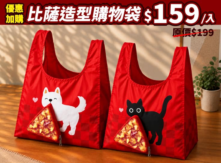優惠加購比薩造型購物袋一入(黑貓/白狗兩款可自選)