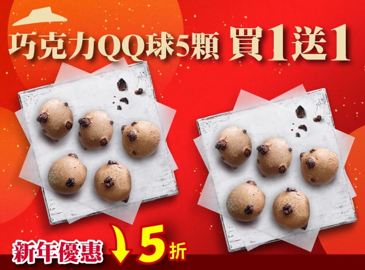 新年優惠 巧克力QQ球5顆 買一送一 $59