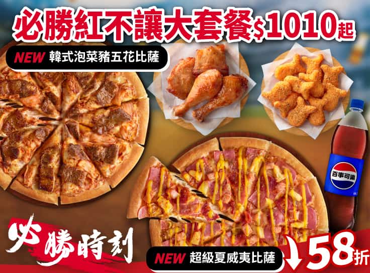 必勝時刻！必勝紅不讓大套餐 $1010起