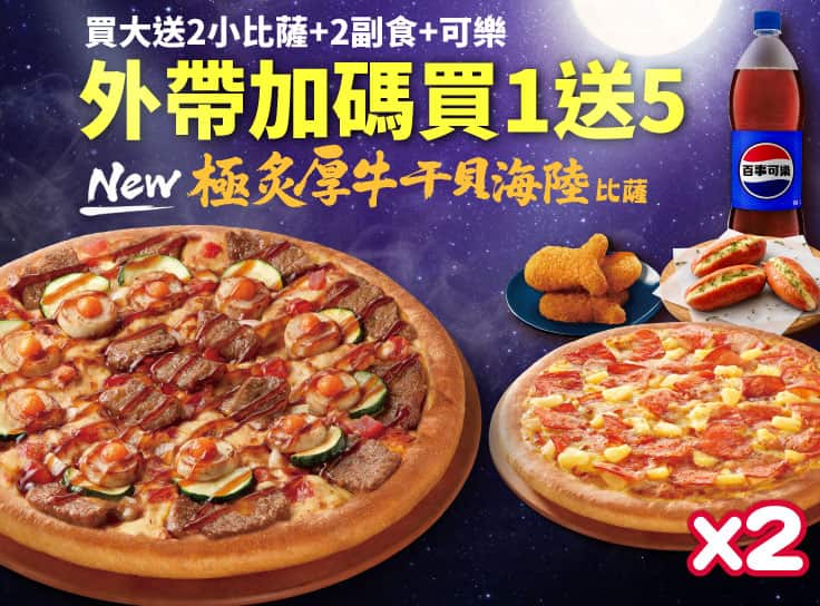 外帶買一送五