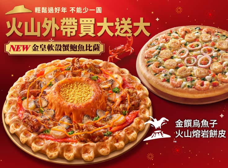 外帶大比薩送大比薩（火山系列）