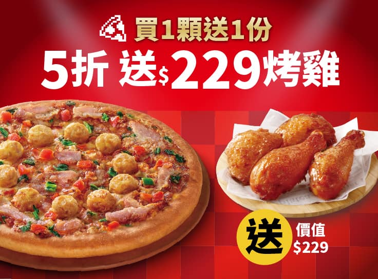 APP專屬-外帶單點大比薩半價 (免費再送烤雞)