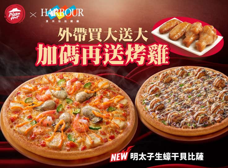 外帶買大送大，加碼送烤雞！