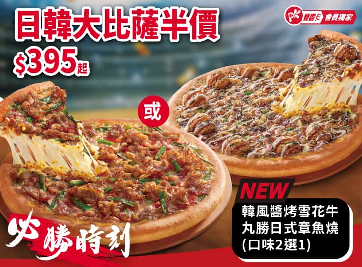 必勝時刻！日韓大比薩半價 可選口味: 韓風醬烤雪花牛/丸勝日式章魚燒(+$25)