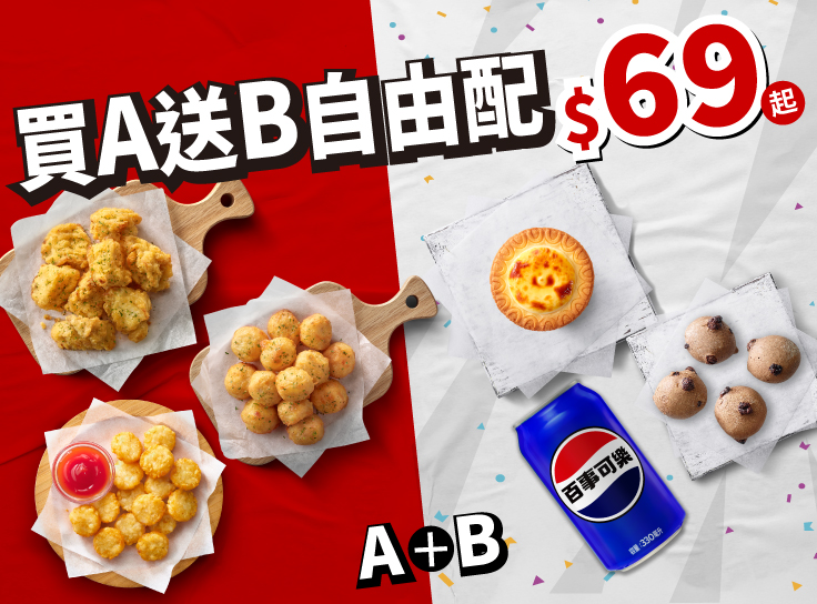 副食買A送B / $69起