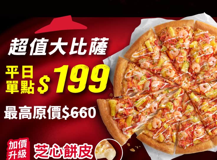 平日外帶限定-超值單點大比薩 / $199