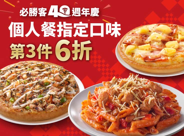 (40週年限定) 個人餐第3件6折