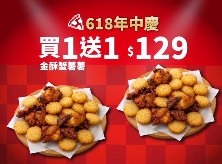 618年中慶！金酥蟹薯薯 買一送一