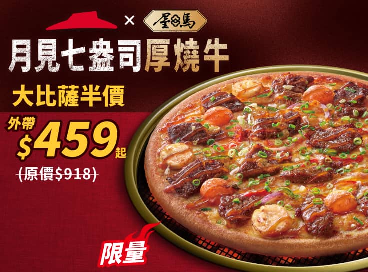 月見七盎司厚燒牛比薩(大)外帶單點特價