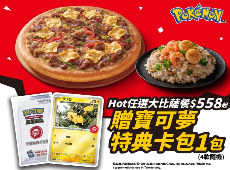 Hot任選大比薩餐 贈寶可夢卡牌特典卡包1包