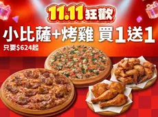 雙11限定！小比薩+烤雞 買一送一